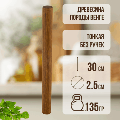 Ван-СД-30см_2 Скалка для теста деревянная, 30 см