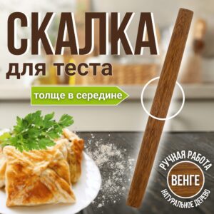 Скалка для теста деревянная, 38 см