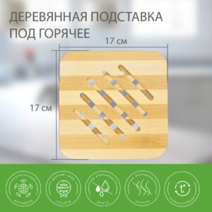 ya-info1 Подставка под горячее квадратная из бамбука, 17 х 17 см
