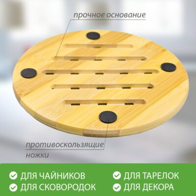 Подставка под горячее круглая из бамбука, 17 см