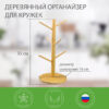 Стойка — органайзер для чашек и кружек из бамбука