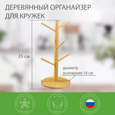 Стойка — органайзер для чашек и кружек из бамбука