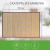 Скатерть циновка бамбуковая 90х60 см