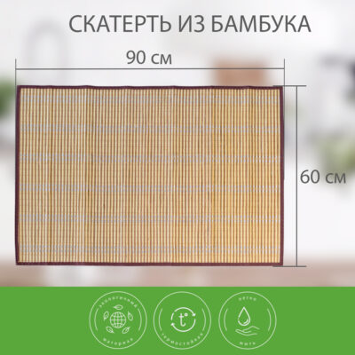 Скатерть циновка бамбуковая 90х60 см