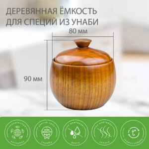 Баночка для специй с крышкой из дерева Унаби